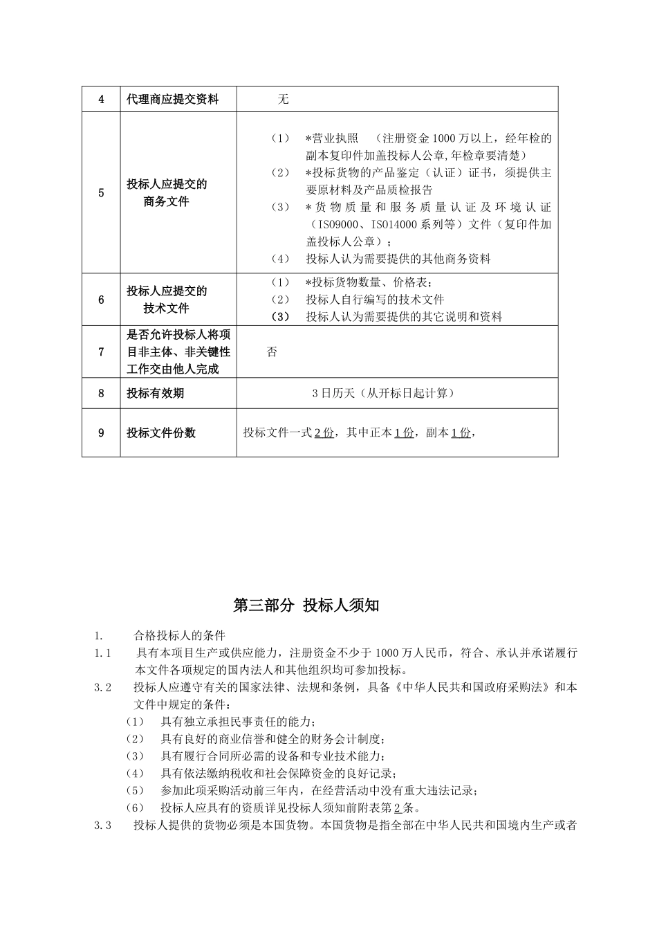 电视台办公家具采购项目招标文件_第3页