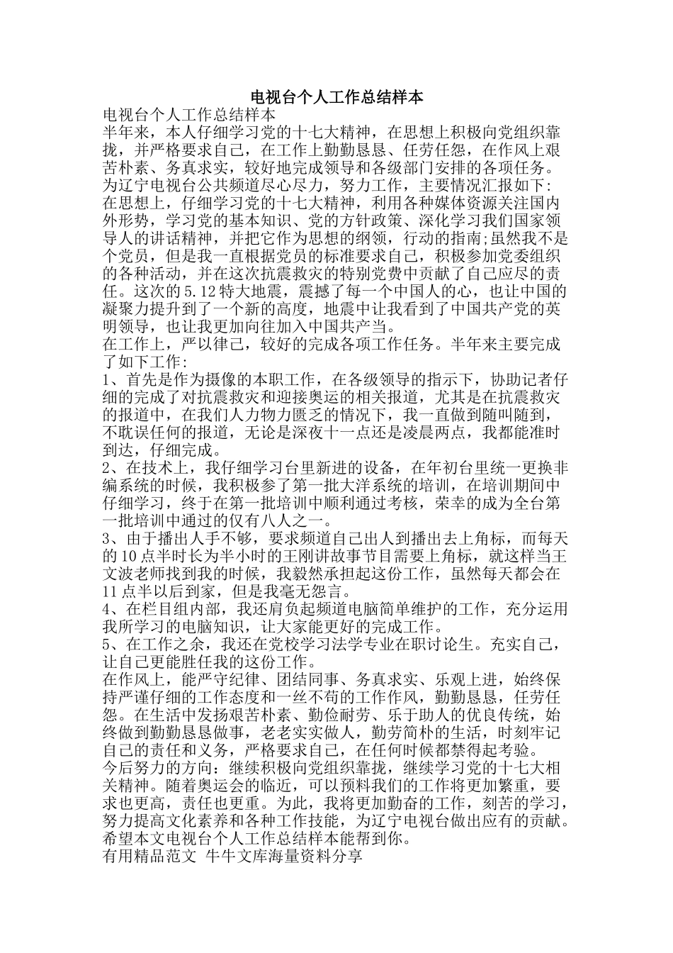 电视台个人工作总结样本-精品范文资料_第1页