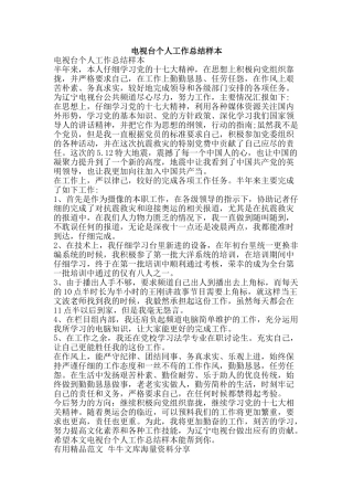 电视台个人工作总结样本-精品范文资料