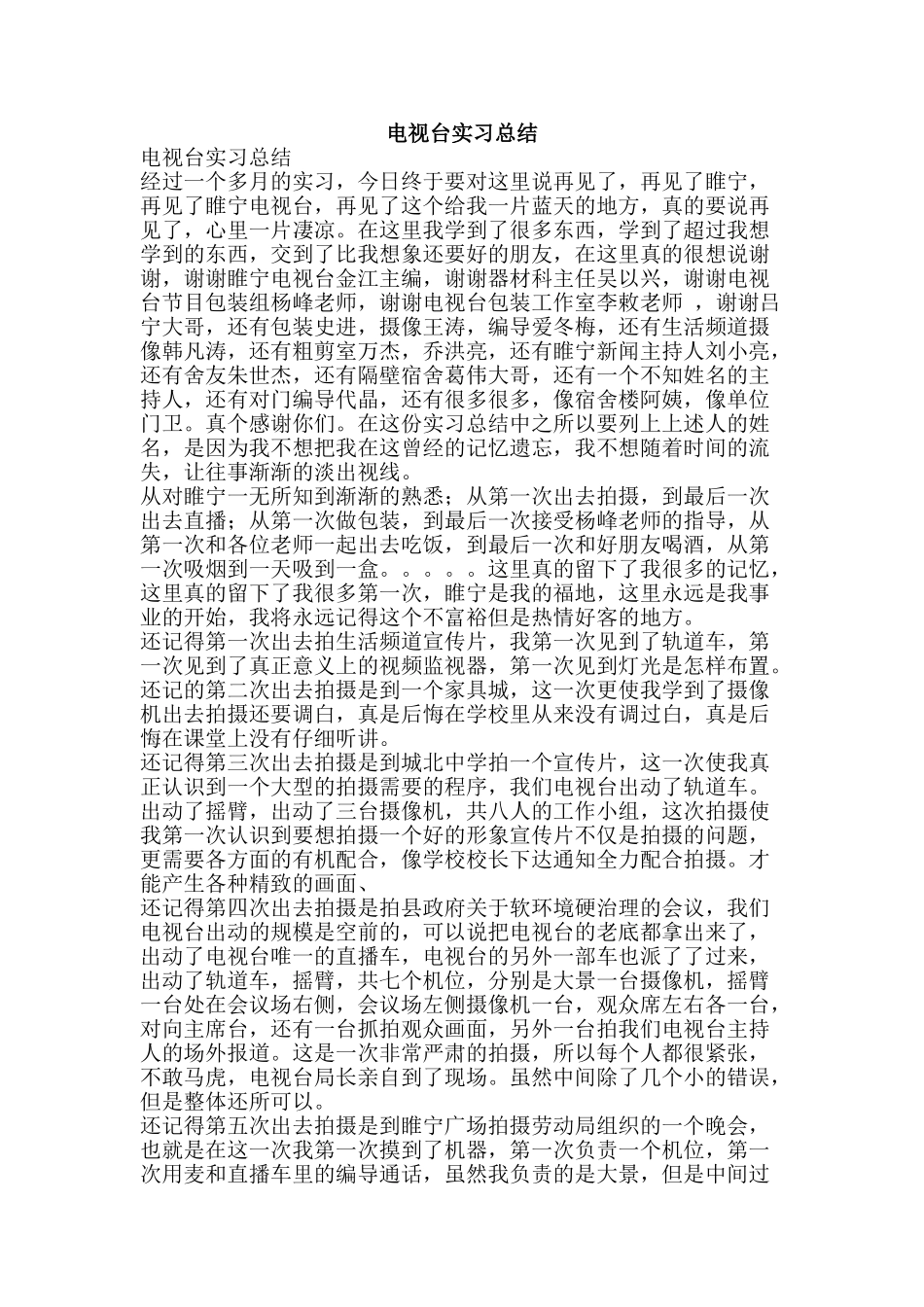 电视台实习总结-精品范文资料_第1页