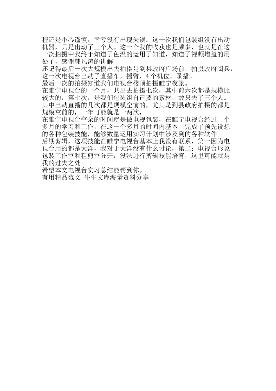 电视台实习总结-精品范文资料_第2页