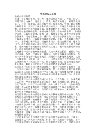 电视台实习总结-精品范文资料
