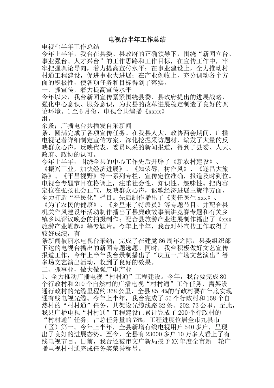 电视台半年工作总结-精品范文资料_第1页