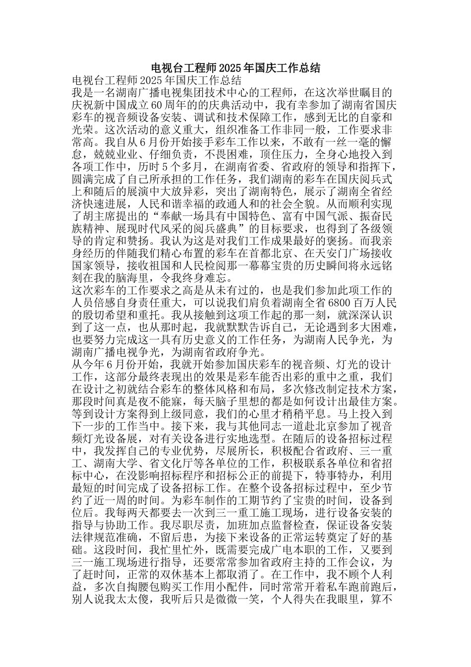 电视台工程师2025年国庆工作总结-精品范文资料_第1页