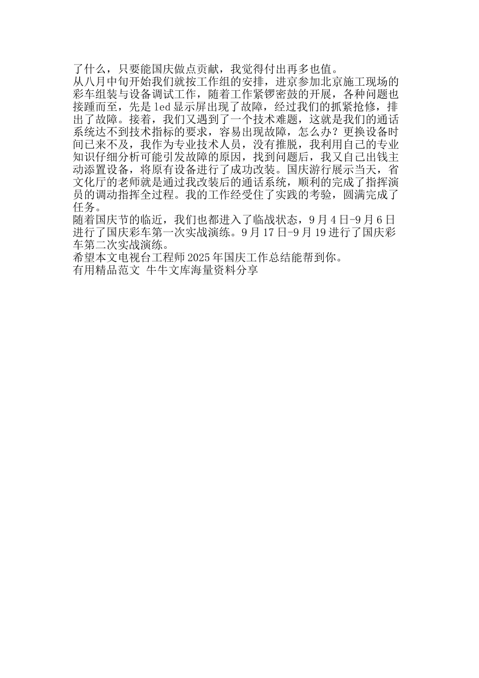 电视台工程师2025年国庆工作总结-精品范文资料_第2页