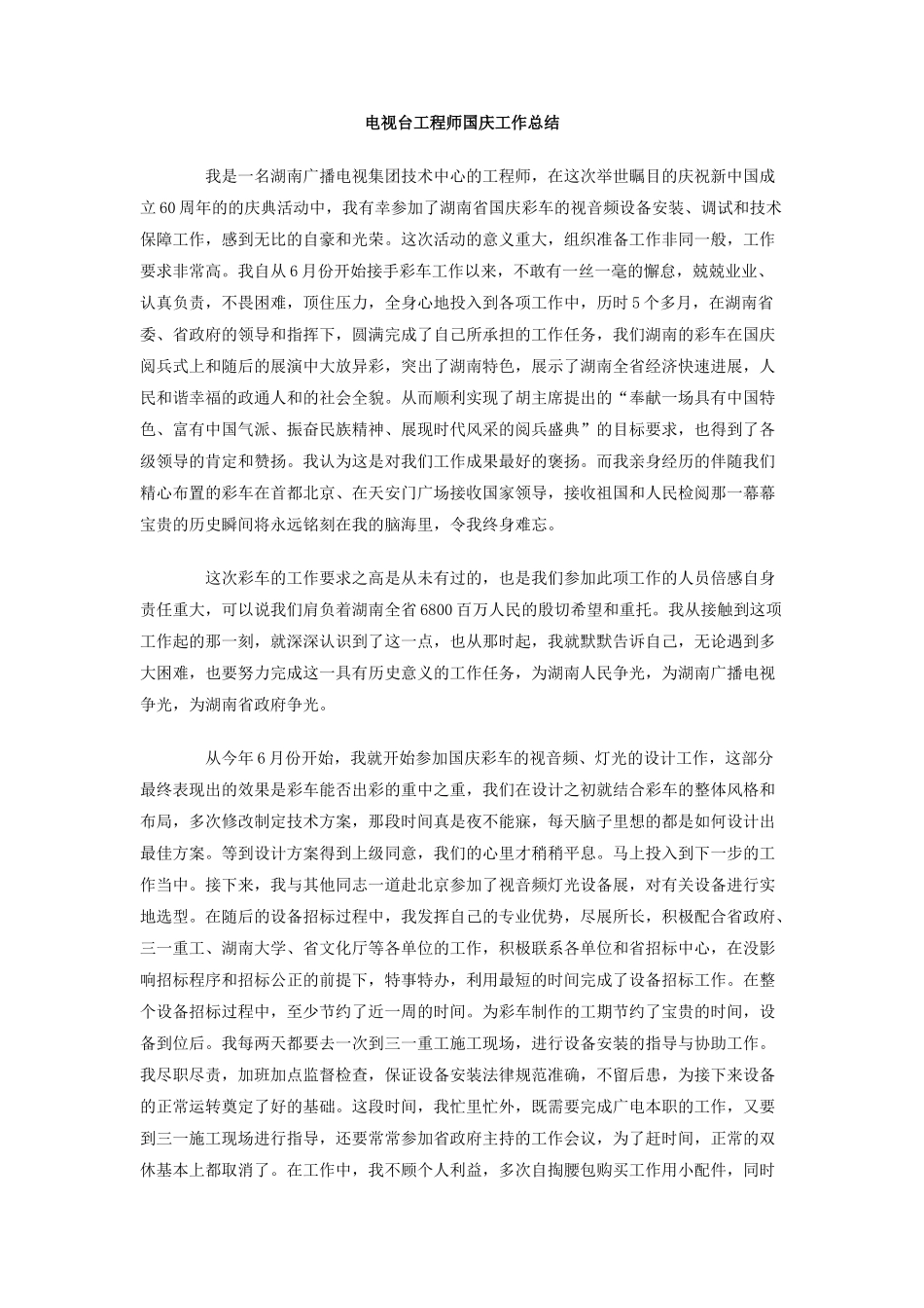 电视台工程师国庆工作总结_第1页