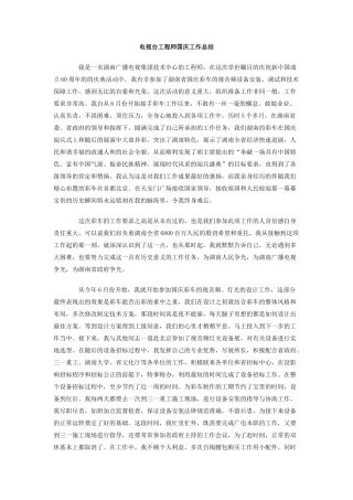 电视台工程师国庆工作总结