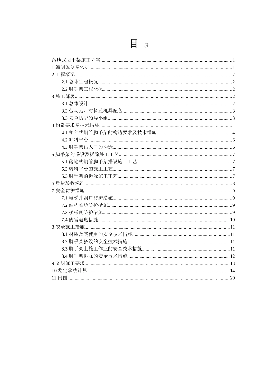 电视台工程落地式脚手架施工方案_第1页