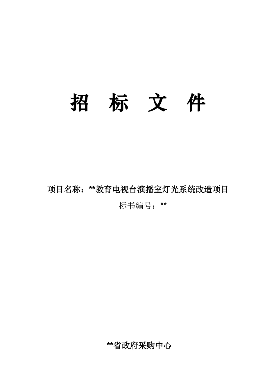 电视台演播室灯光系统改造项目招标文件_第1页