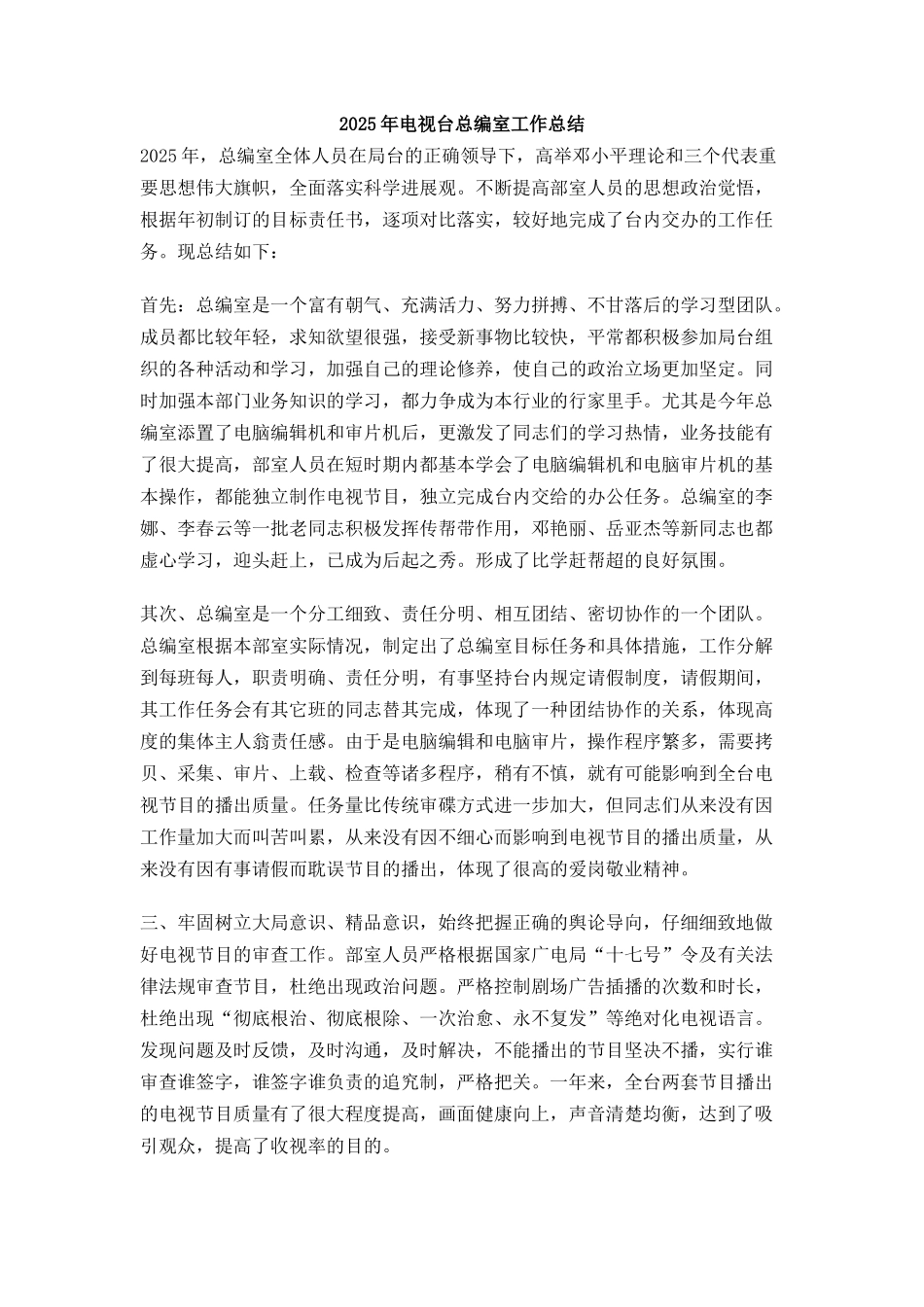 电视台总编室工作总结_第1页
