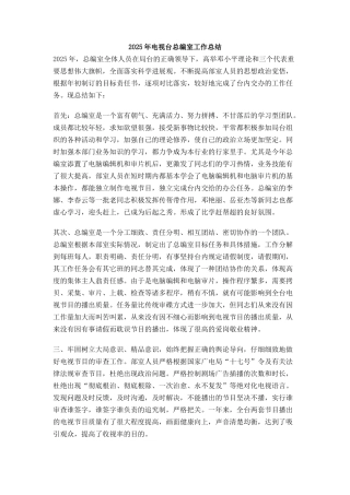 电视台总编室工作总结