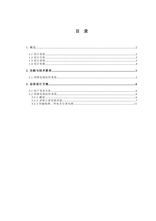 电视台闭路电视监控系统标准方案