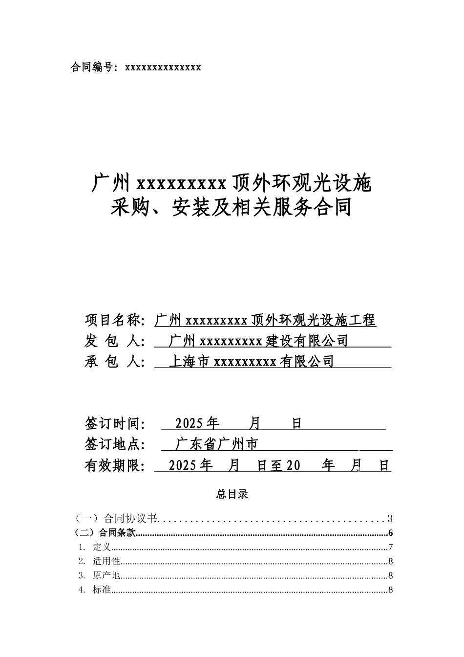 电视塔塔顶外环观光设施采购、安装及相关服务合同_第1页