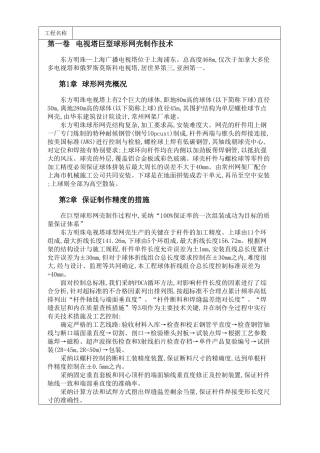 电视塔巨型球形网壳制作技术方案