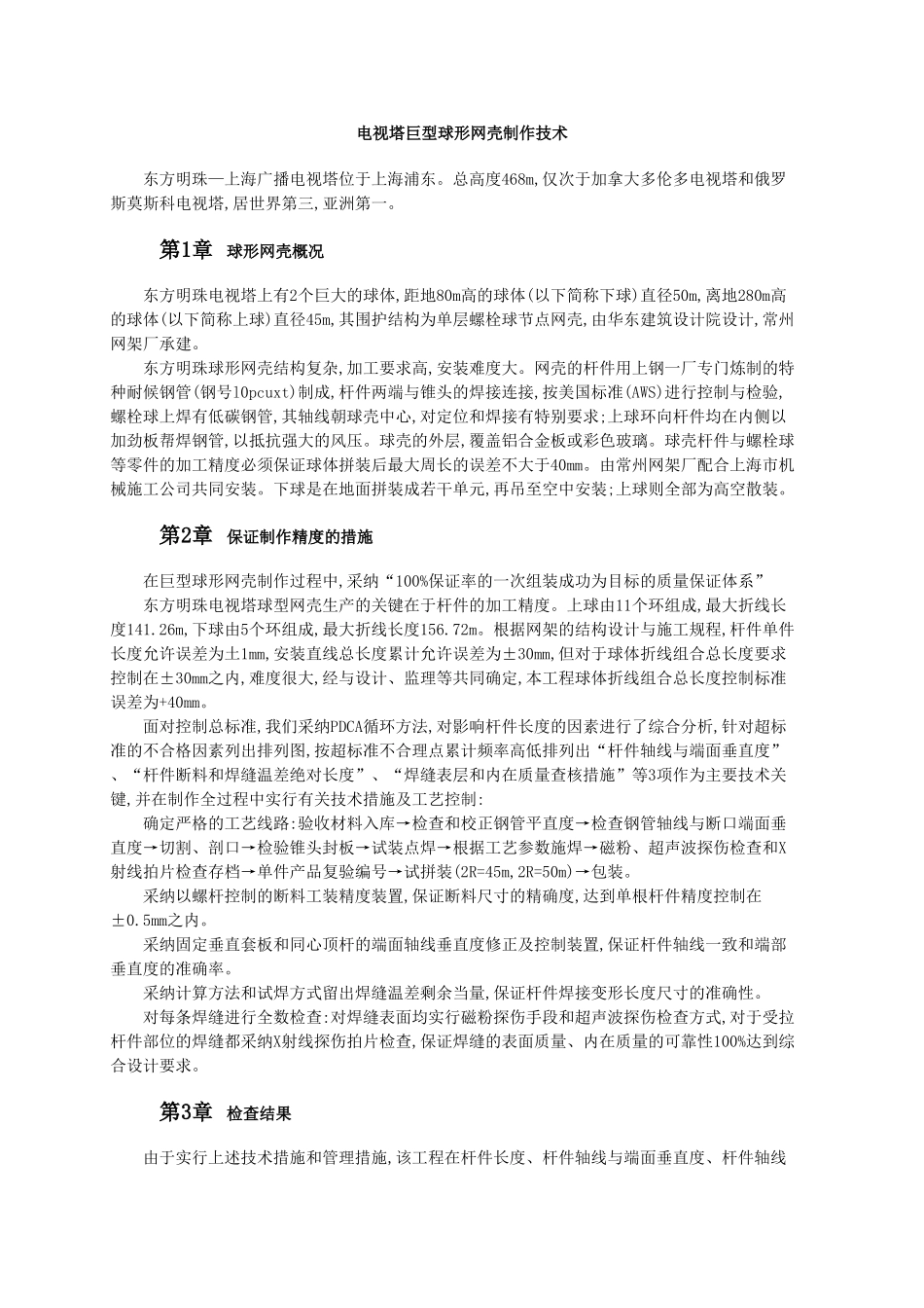 电视塔巨型球形网壳制作技术_第1页