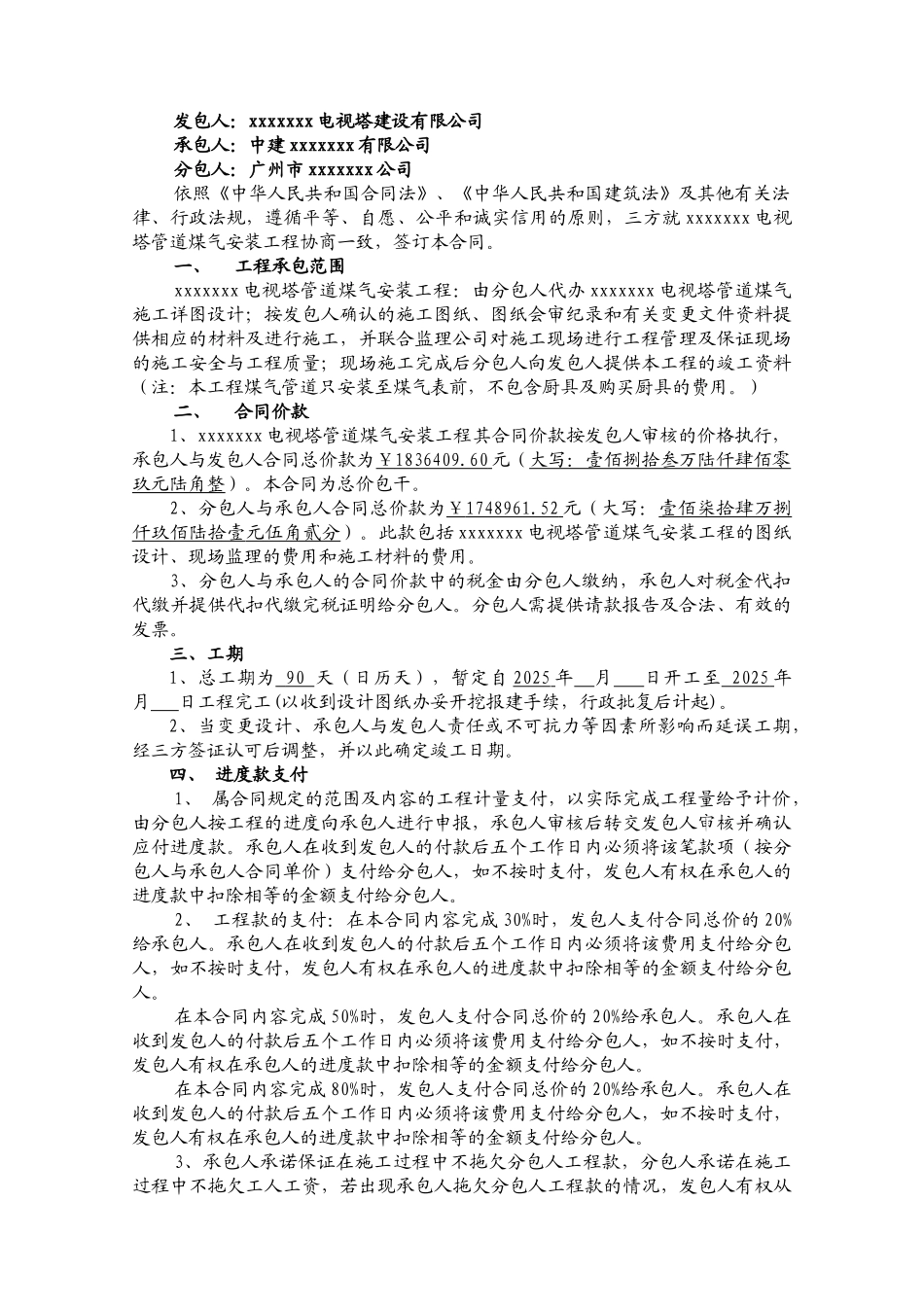 电视塔管道煤气工工程分包合同_第2页