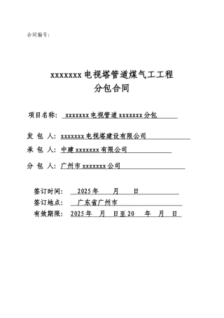 电视塔管道煤气工工程分包合同