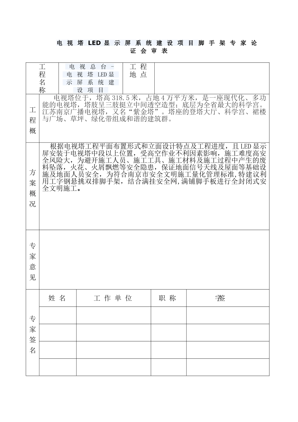 电视塔led显示屏系统工程脚手架施工方案_第1页