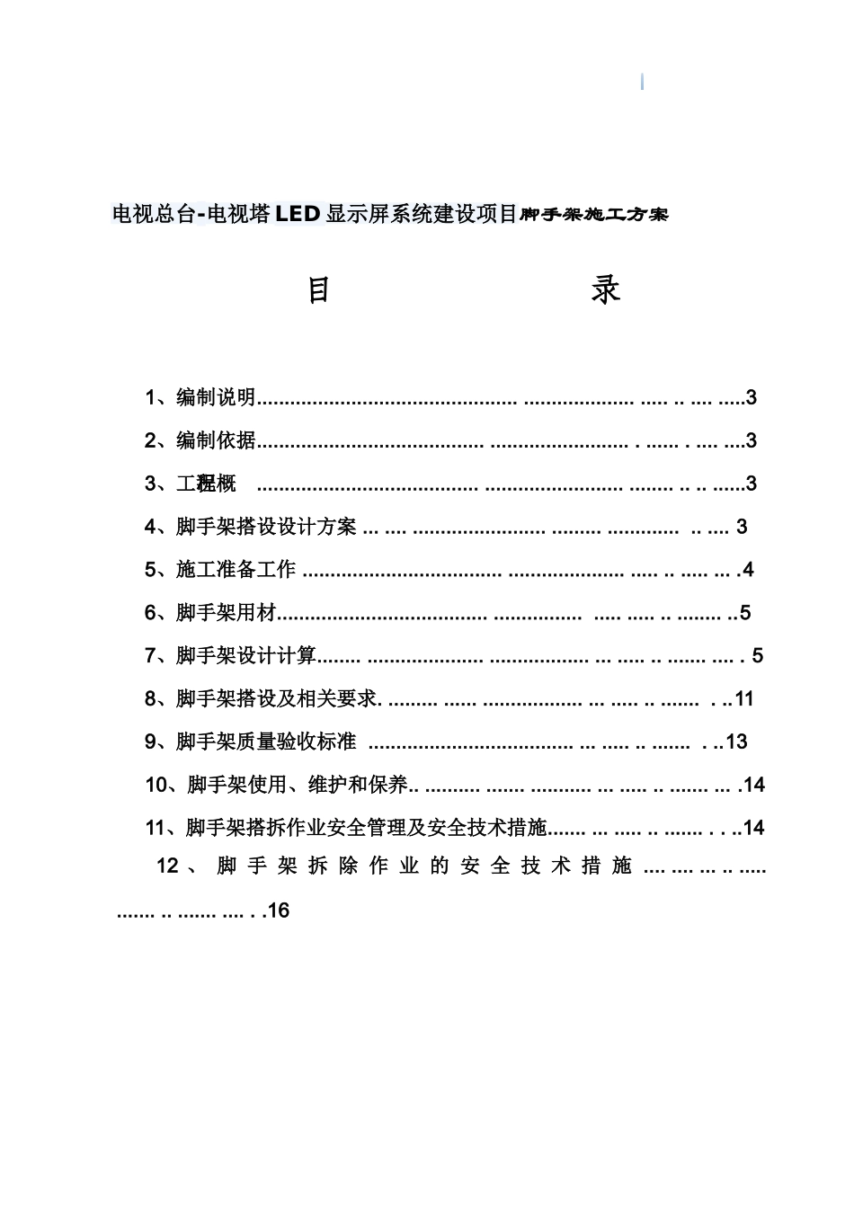 电视塔led显示屏系统工程脚手架施工方案_第3页