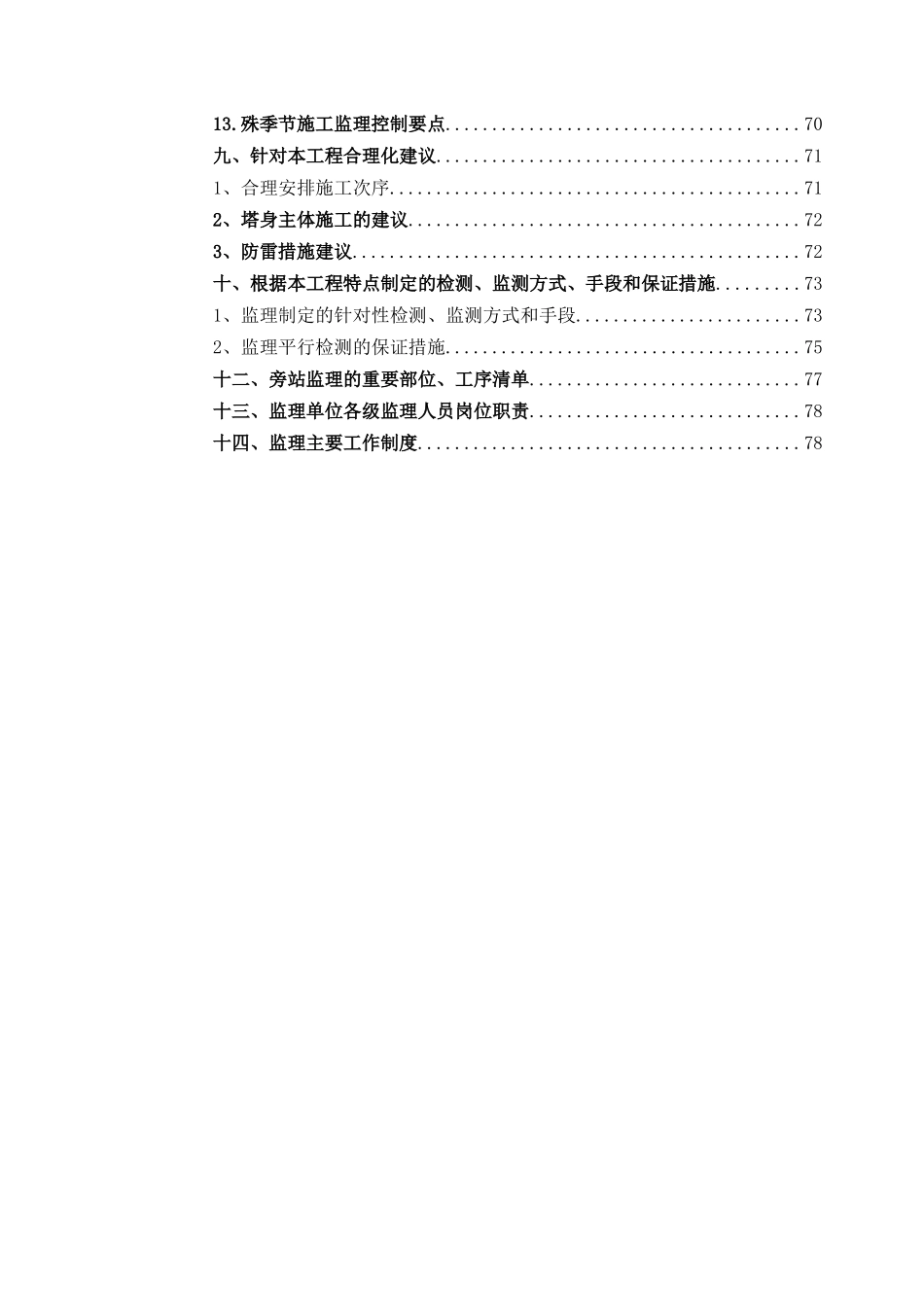 电视塔迁建工程监理大纲_第2页