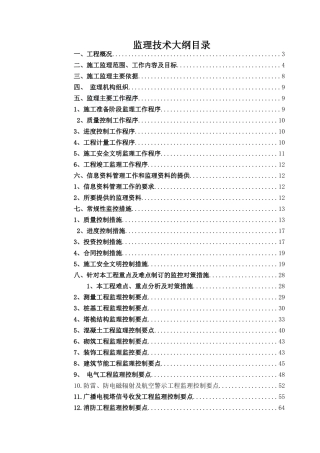 电视塔迁建工程监理大纲