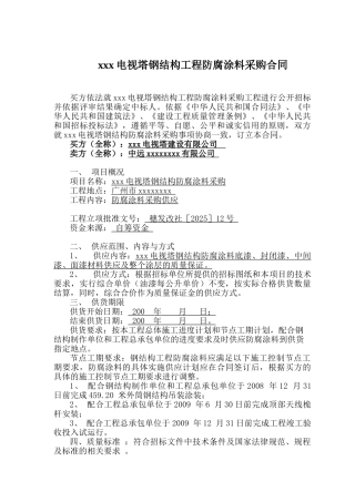 电视塔钢结构工程防腐涂料采购合同