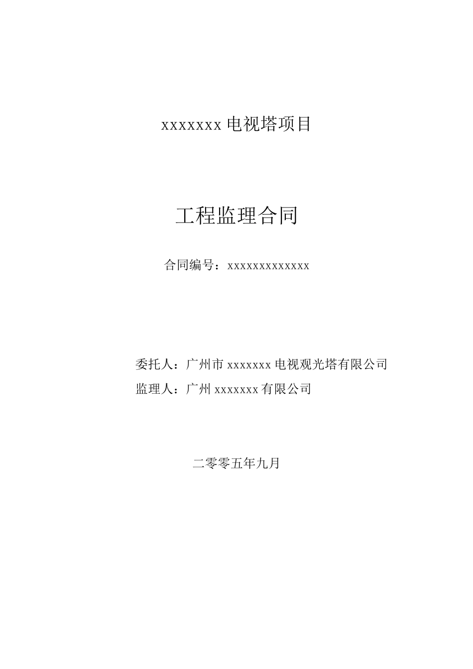 电视塔项目工程监理合同_第1页