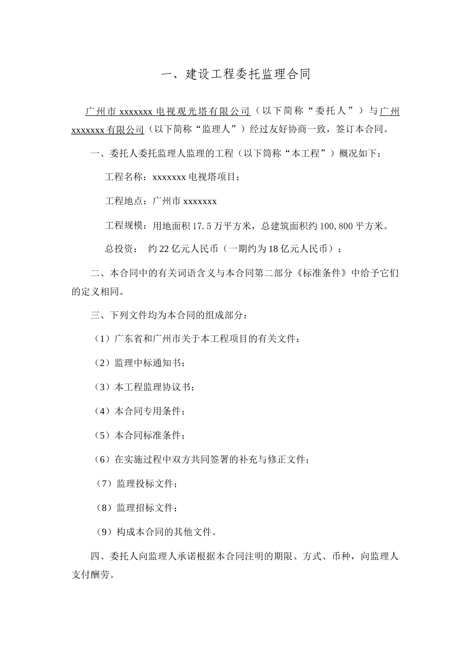 电视塔项目工程监理合同_第3页