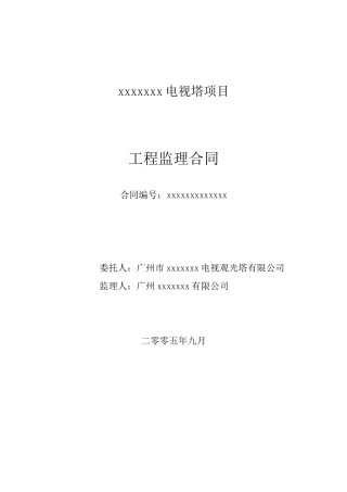 电视塔项目工程监理合同