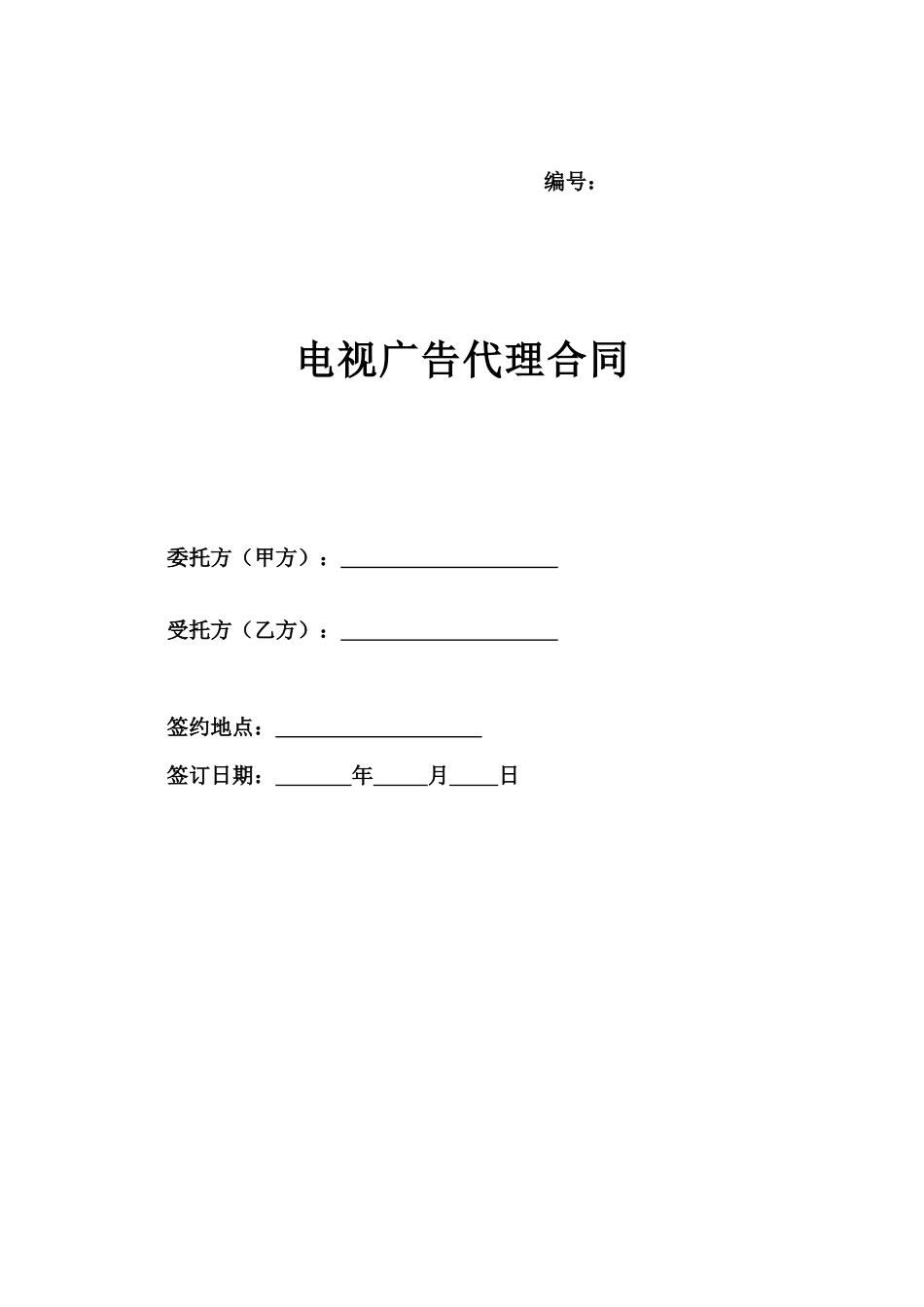电视广告代理合同_第1页