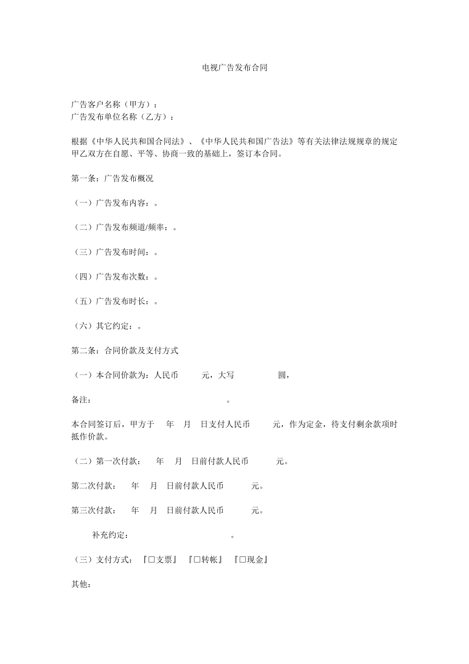 电视广告发布合同_第1页