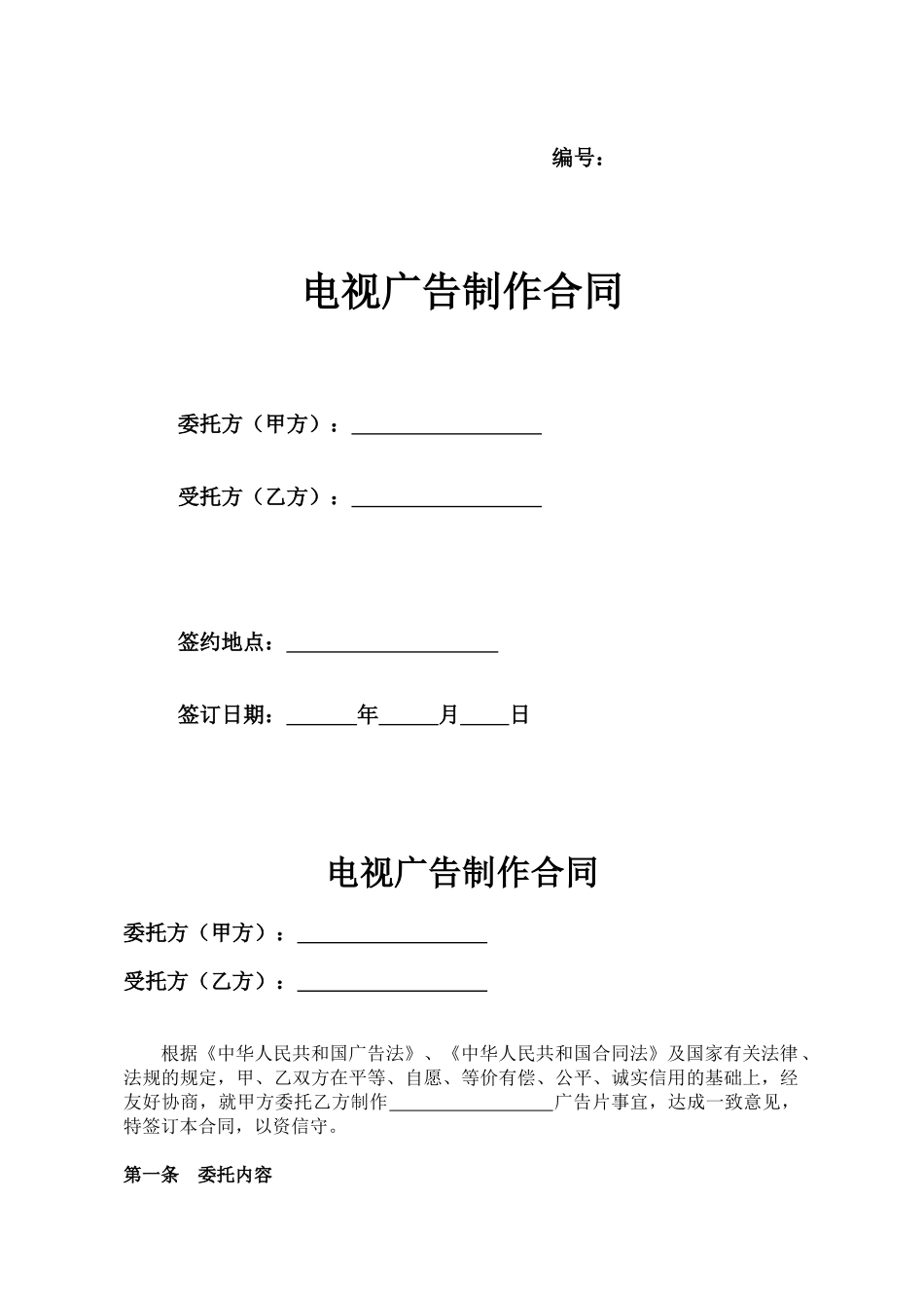 电视广告制作合同_第1页