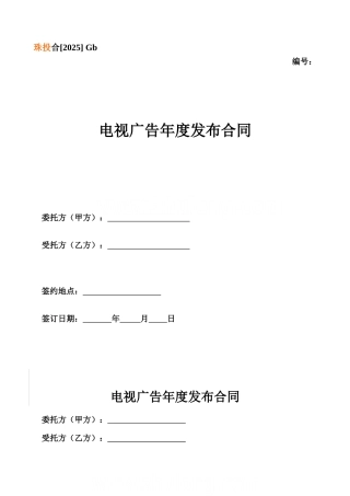 电视广告年度发布合同