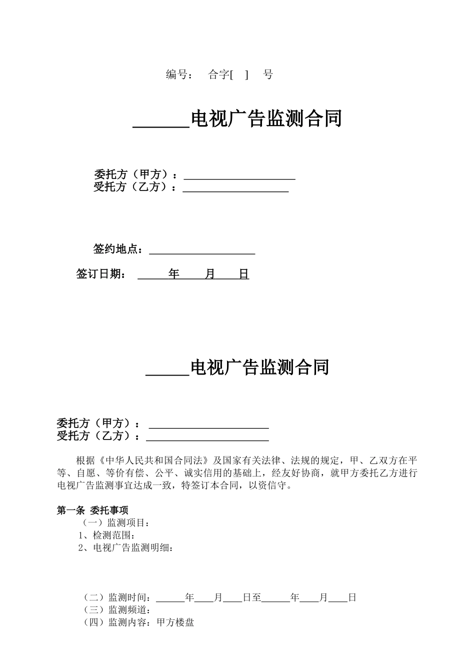 电视广告监测合同_第1页