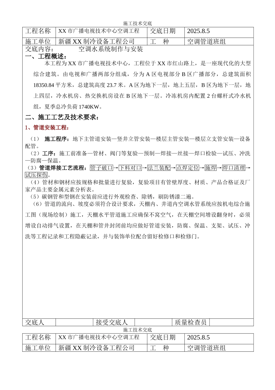 电视技术中心空调水系统制作与安装技术交底_第1页