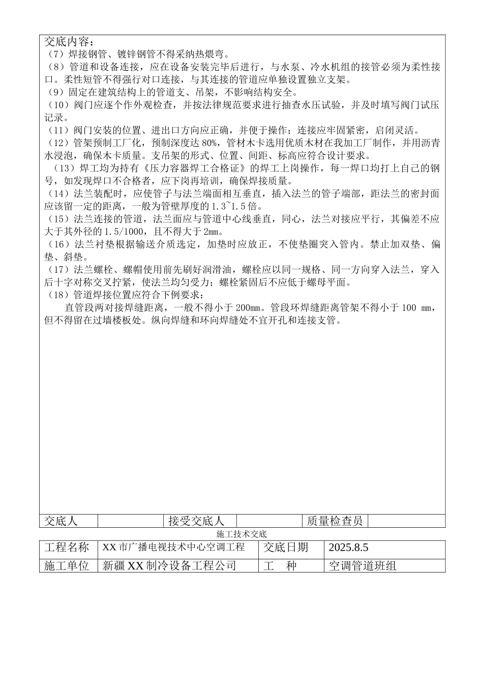 电视技术中心空调水系统制作与安装技术交底_第2页