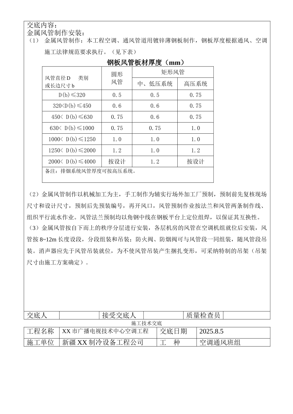 电视技术中心空调风系统制作与安装技术交底_第3页