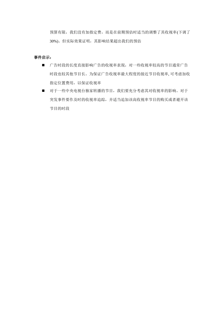 电视广告排期案例_第3页