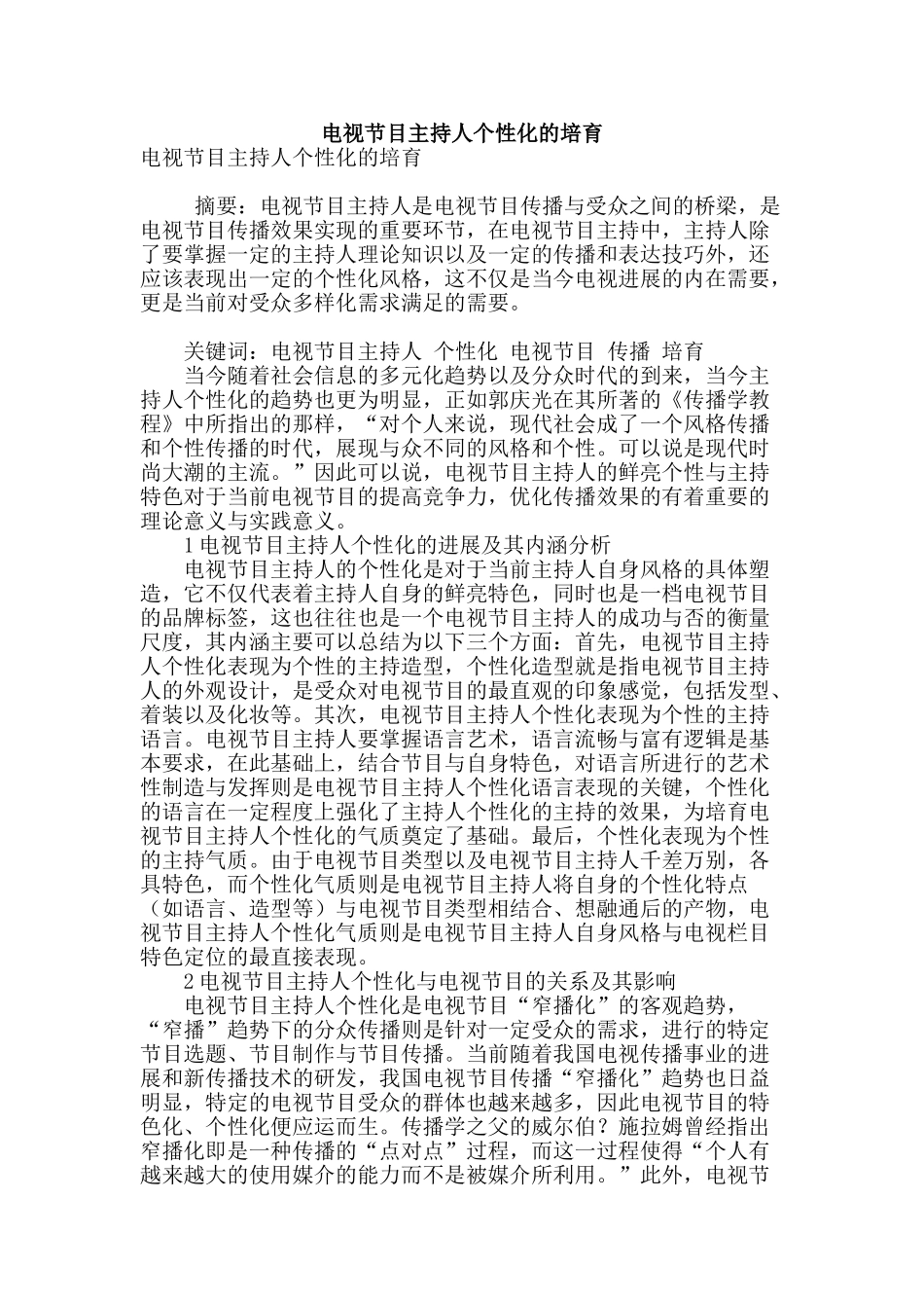 电视节目主持人个性化的培育_第1页