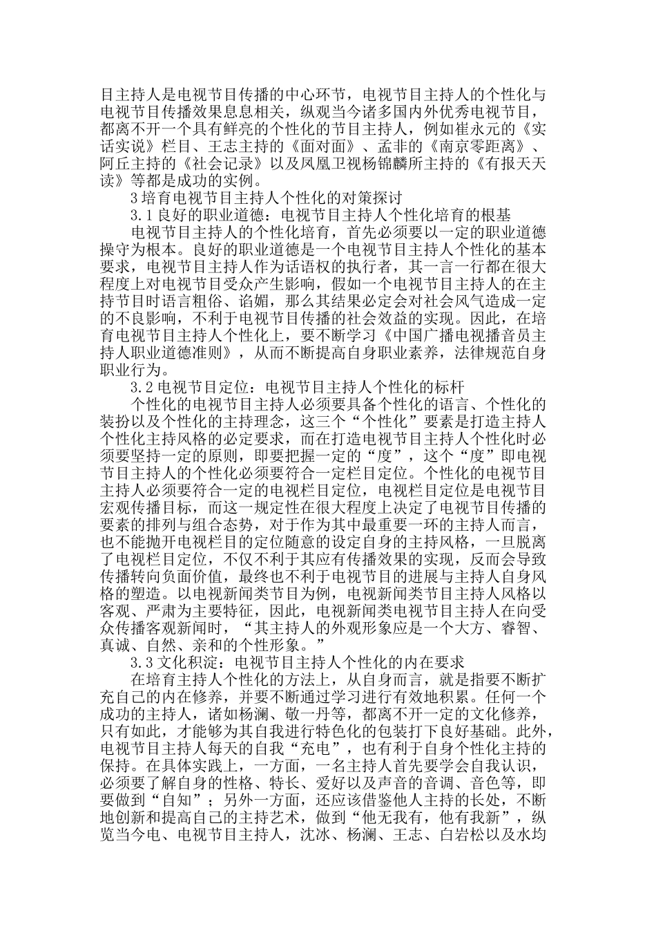 电视节目主持人个性化的培育_第2页