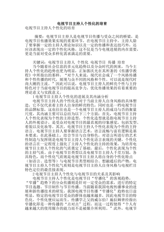 电视节目主持人个性化的培育