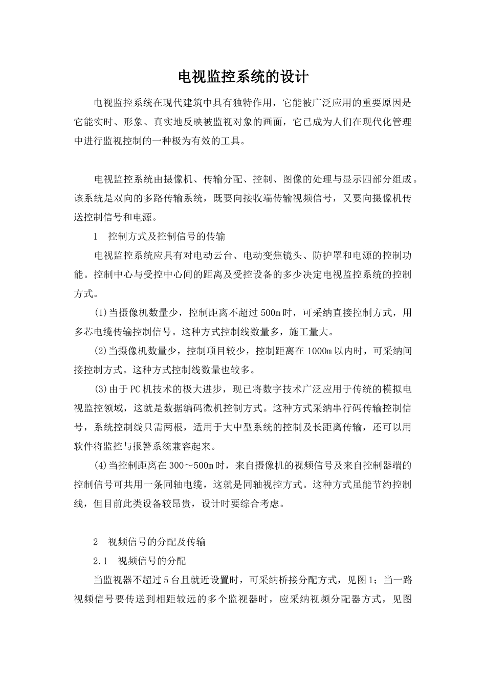 电视监控系统的设计_第1页