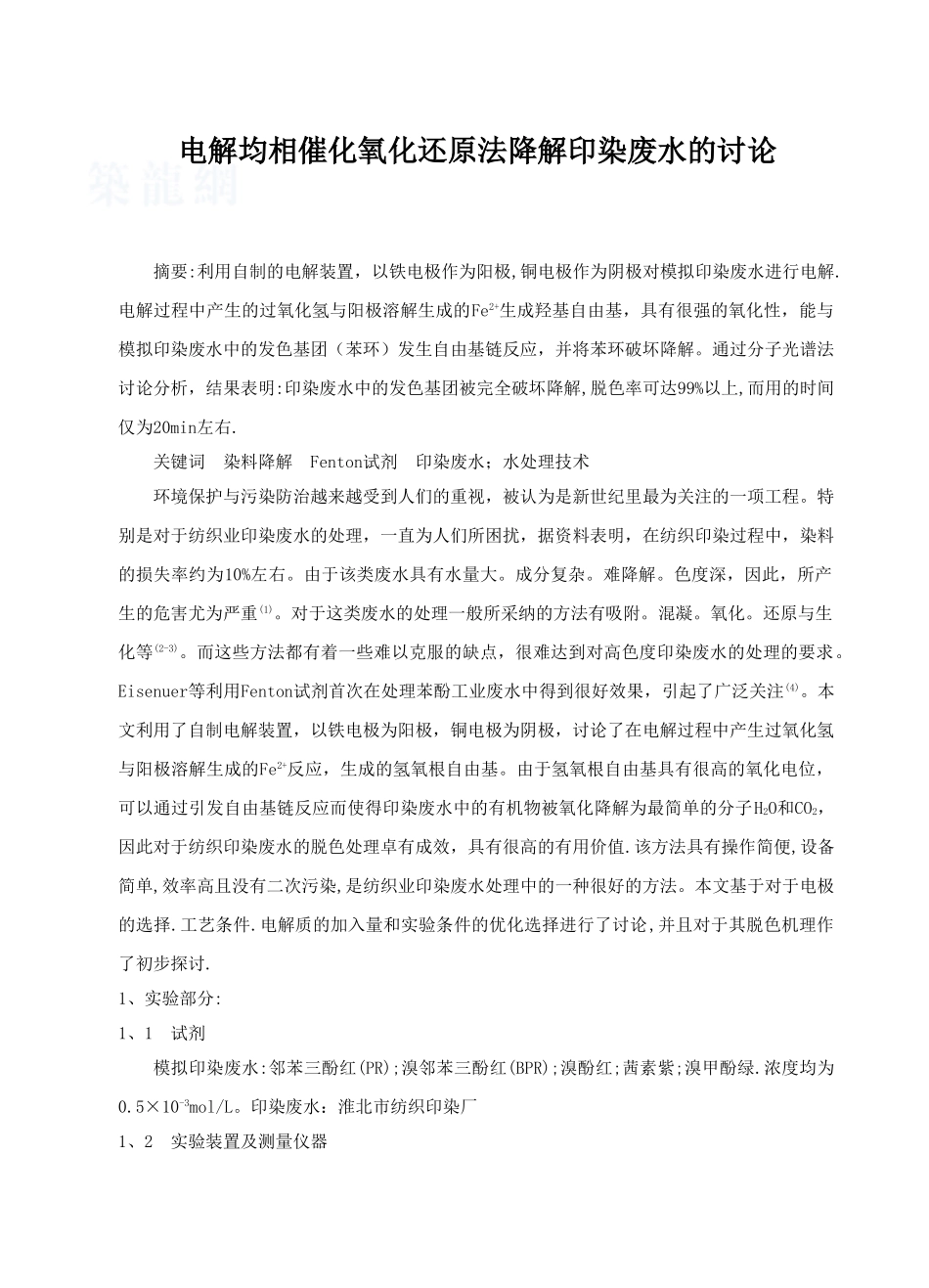 电解均相催化氧化还原法降解印染废水的研究_第1页