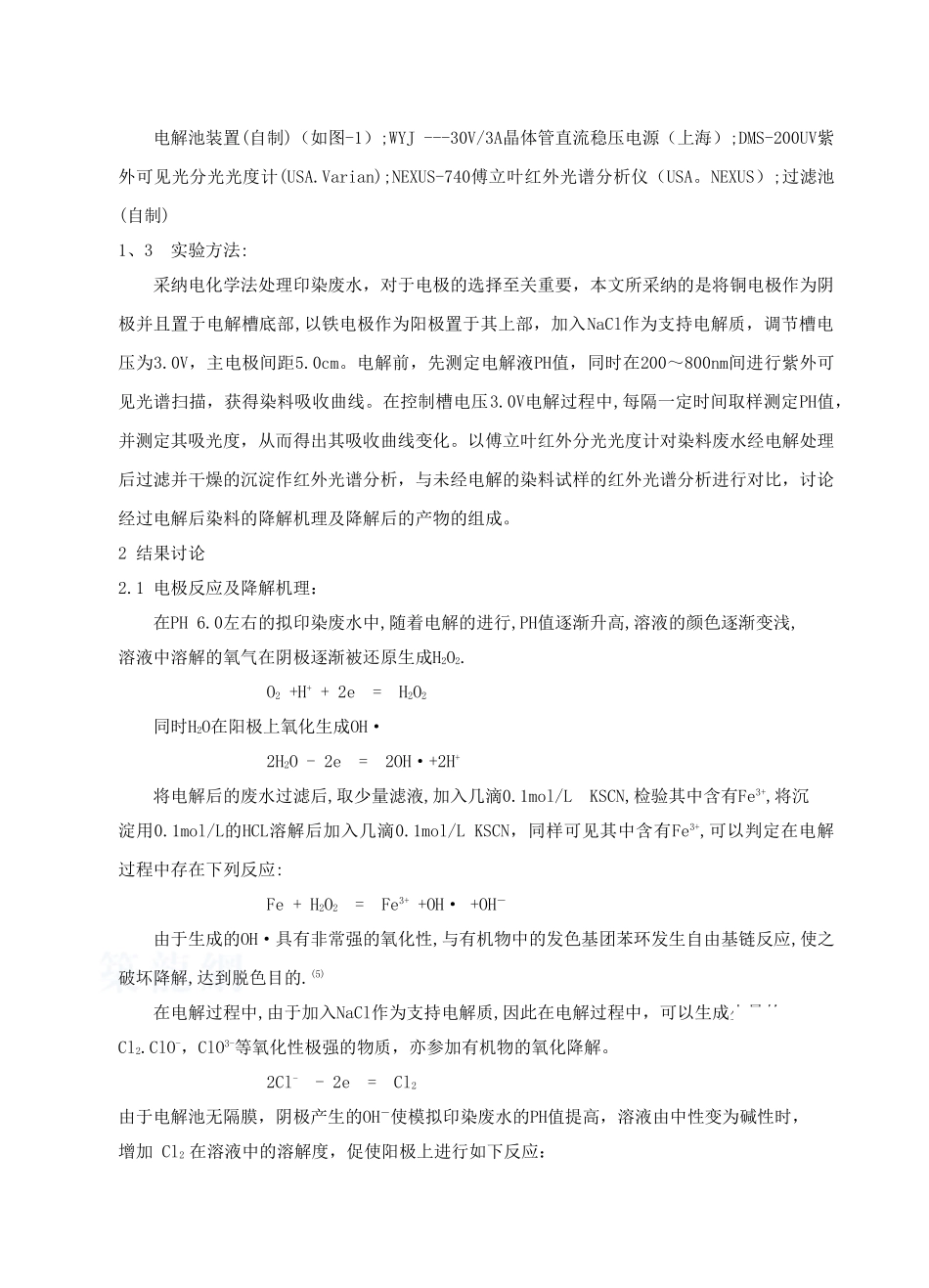电解均相催化氧化还原法降解印染废水的研究_第2页