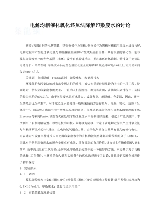 电解均相催化氧化还原法降解印染废水的研究