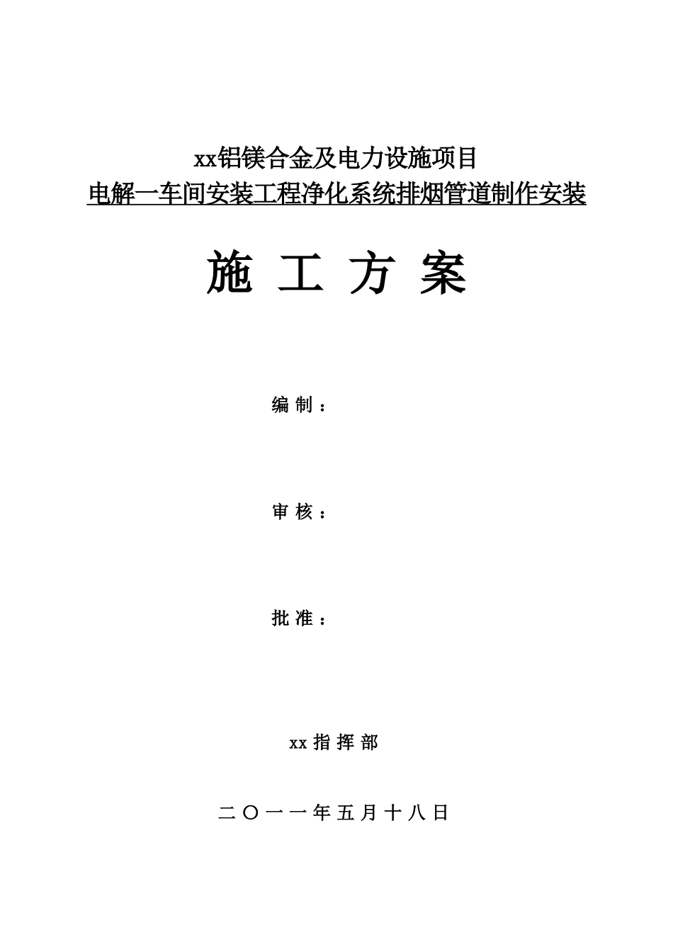 电解车间净化系统排烟管道安装施工方案_第1页