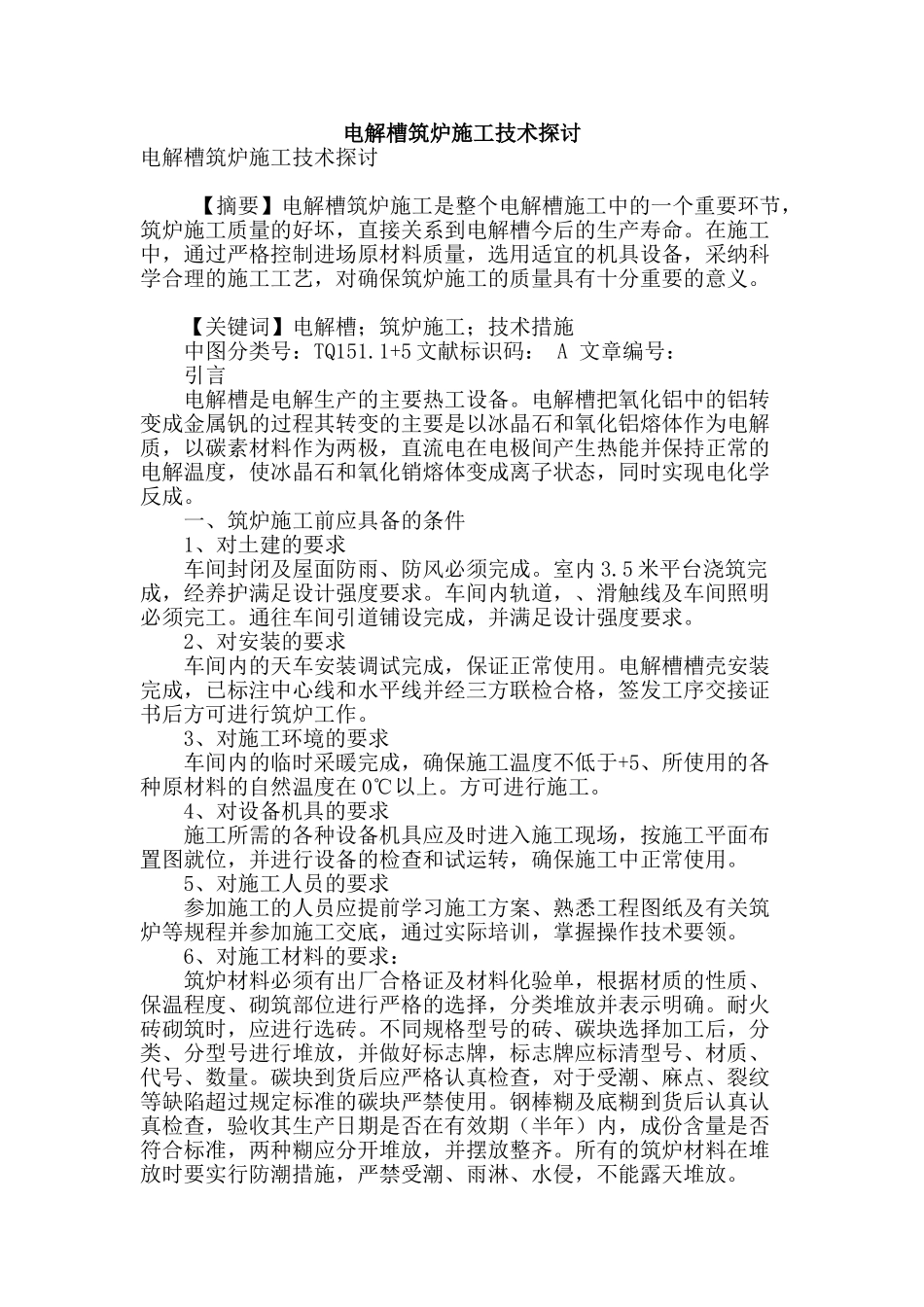 电解槽筑炉施工技术探讨_第1页