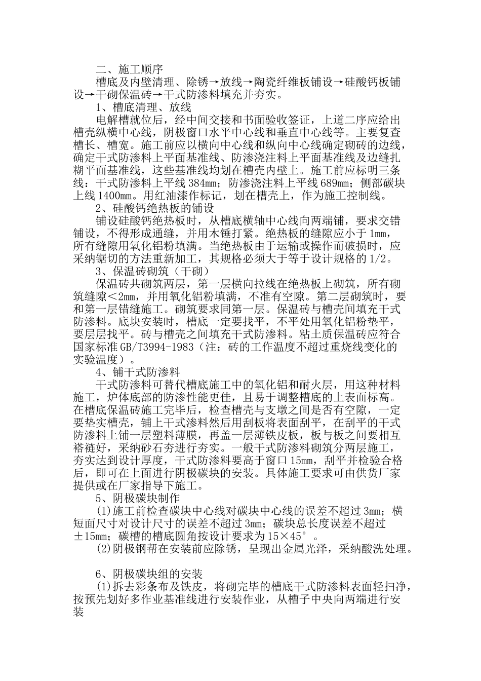 电解槽筑炉施工技术探讨_第2页