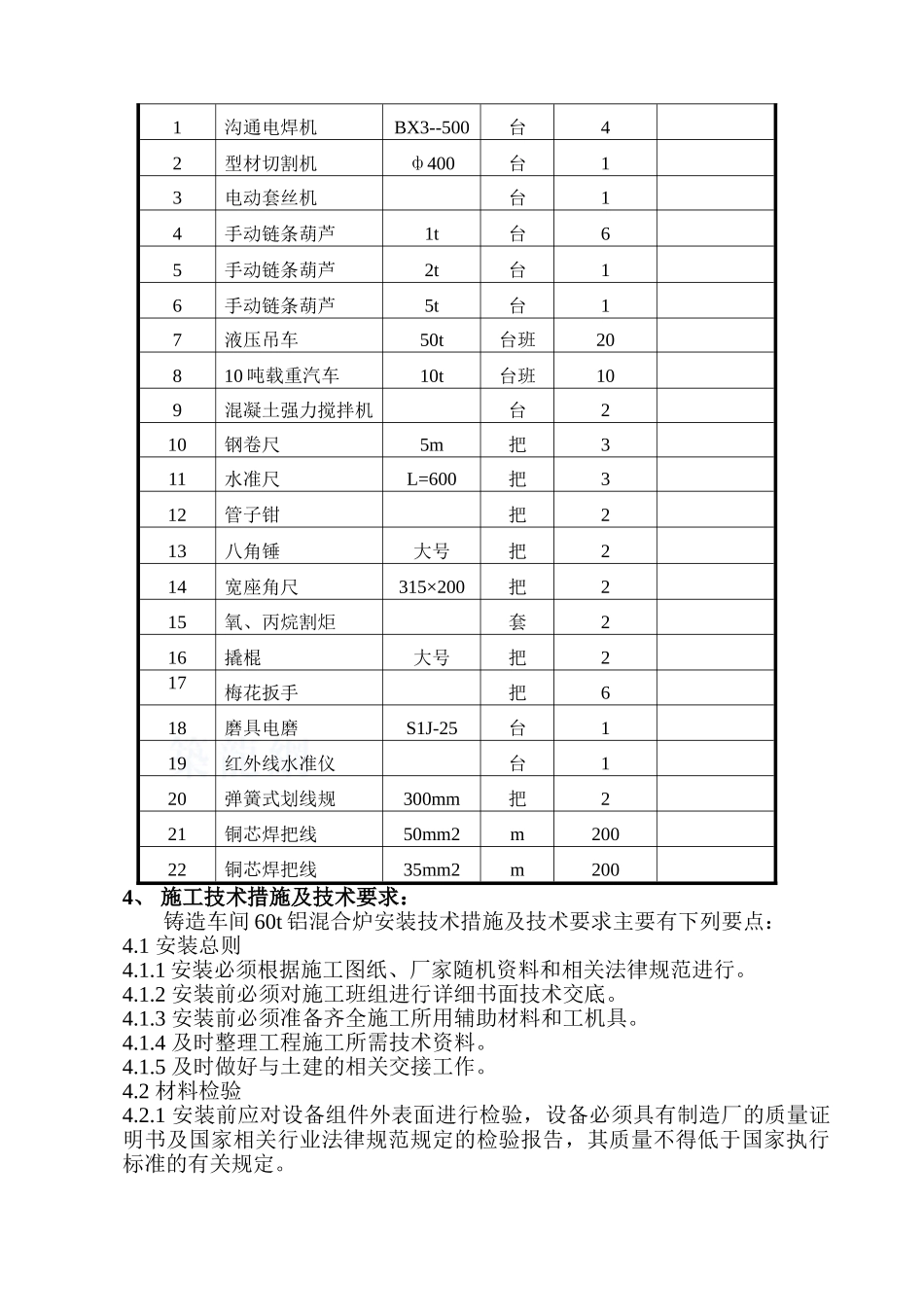 电解铝厂保持炉安装方案_第3页