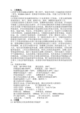 电解铝厂保持炉安装方案